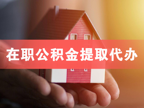 永安在职公积金提取代办
