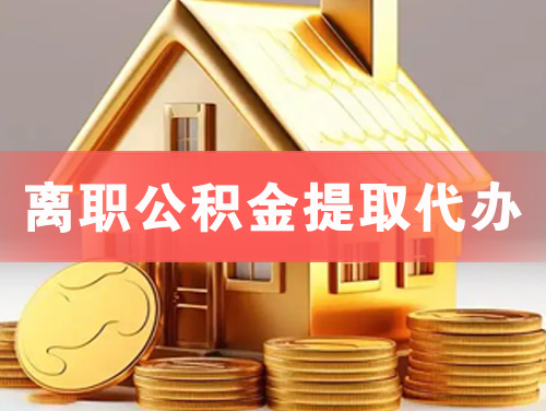 永安离职公积金提取代办