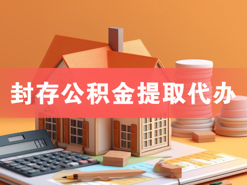 永安封存公积金提取代办