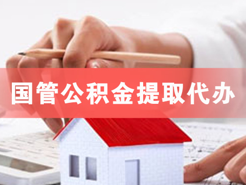 永安国管公积金提取代办