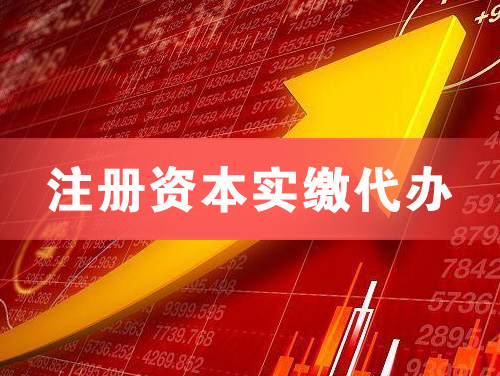 永安注册资本实缴代办