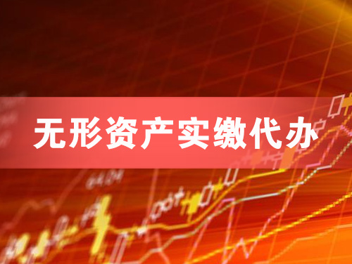 永安无形资产实缴资本代办